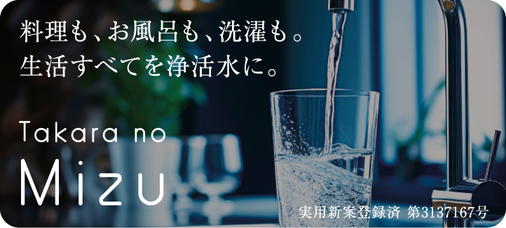 料理も、お風呂も、洗濯も。生活すべてを浄活水に。