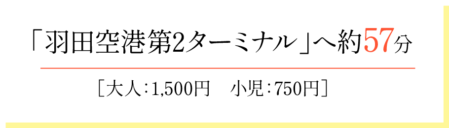 羽田空港第2ターミナルへ約57分