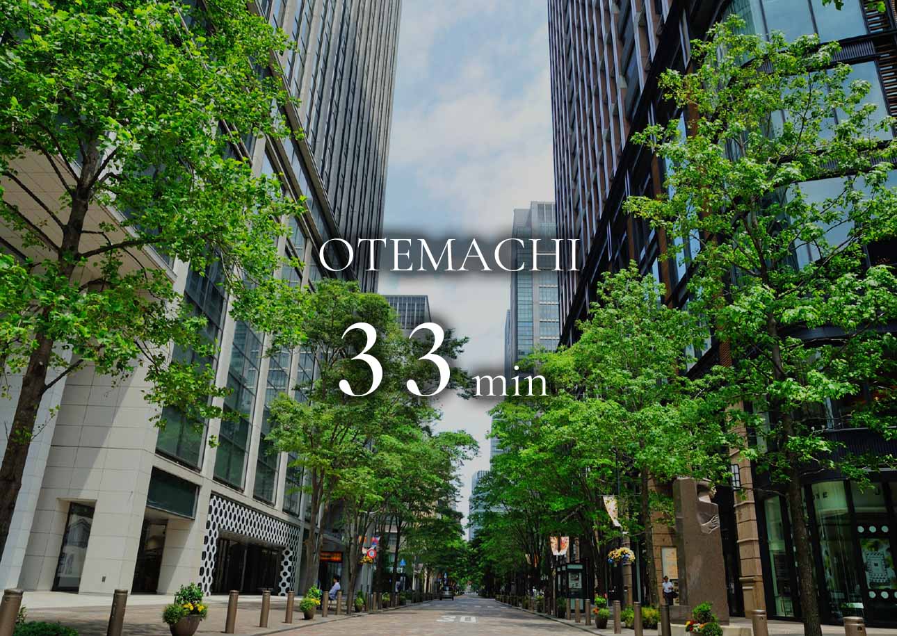 大手町33分