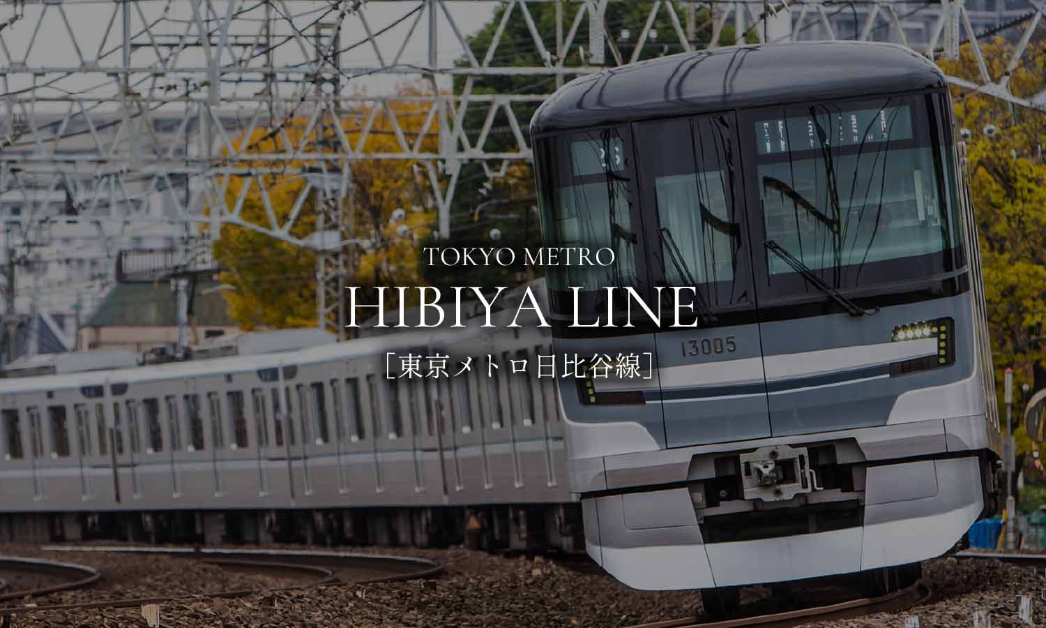 東京メトロ日比谷線