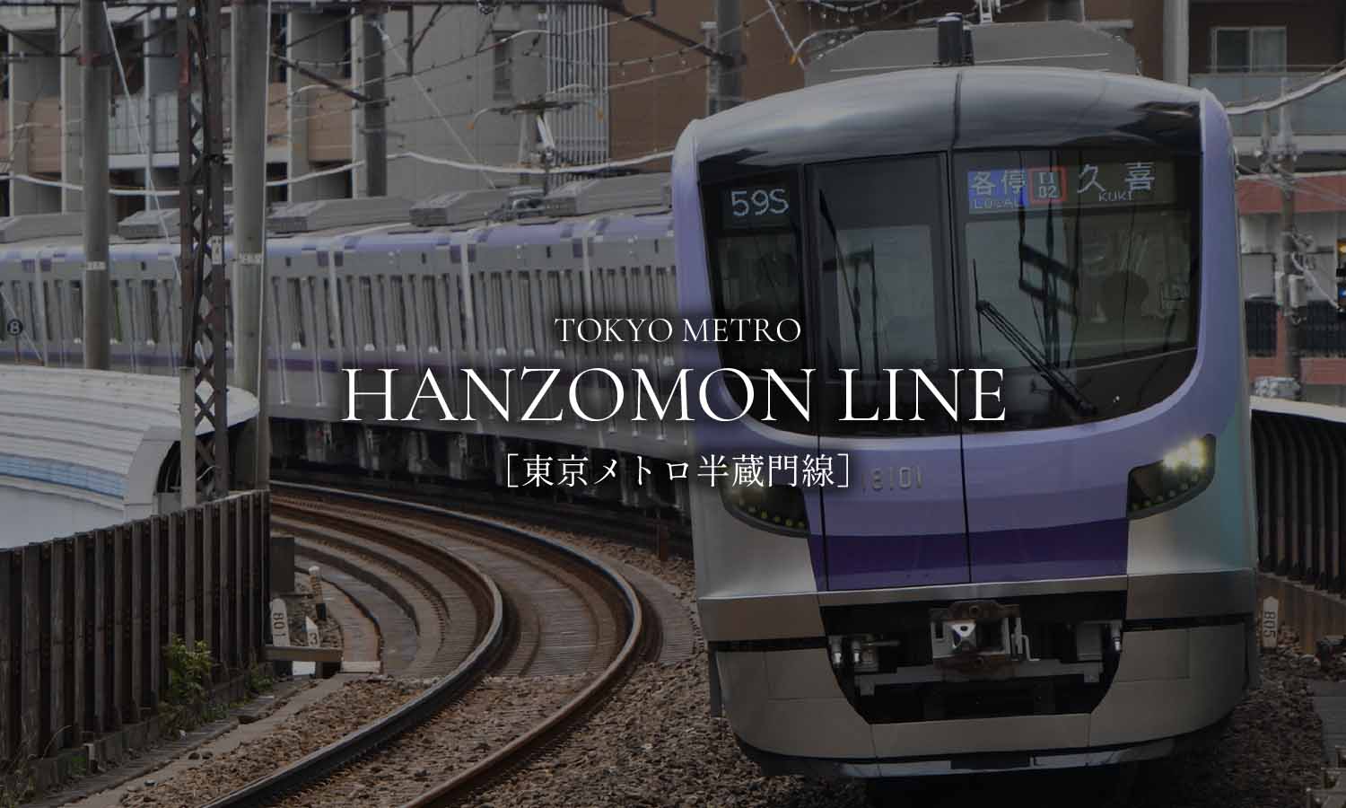 東京メトロ半蔵門線