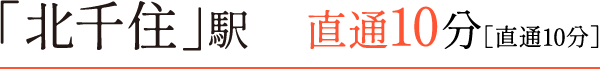 北千住駅直通10分（直通10分）
