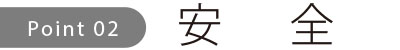 安全