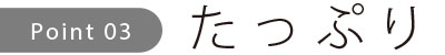 たっぷり