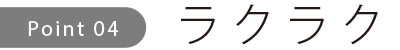 ラクラク