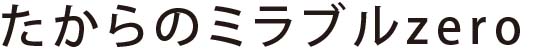 たからのミラブルzero