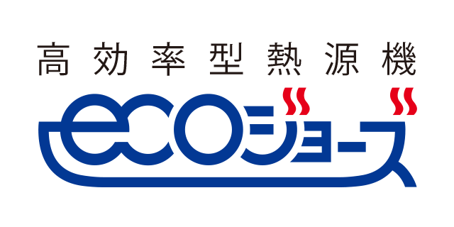 エコジョーズ