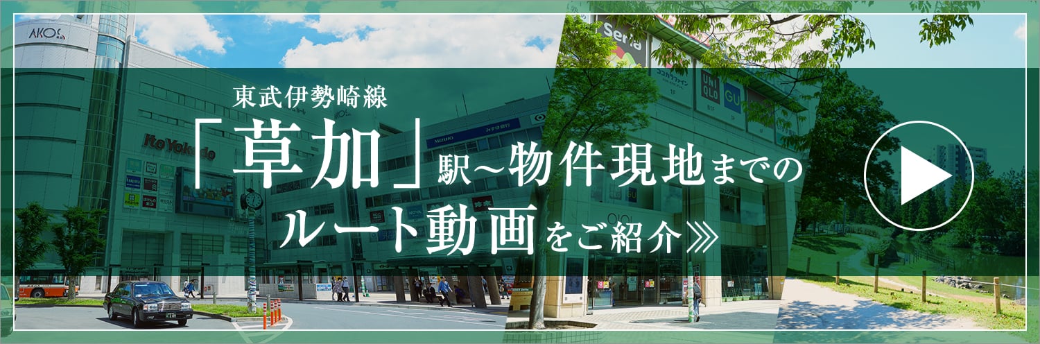 東武伊勢崎線「草加」駅～物件現地までのルートをご紹介