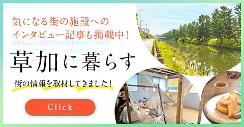 草加に暮らす