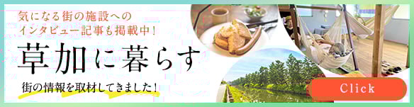 草加に暮らす