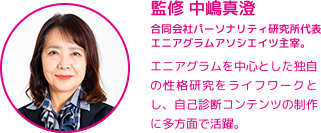 監修 中嶋真澄 合同会社パーソナリティ研究所代表エニアグラムアソシエイツ主宰。
