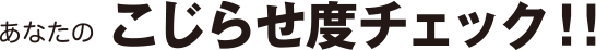 あなたのこじらせ度チェック！！