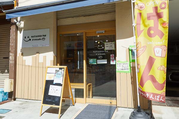 まつけんぱん