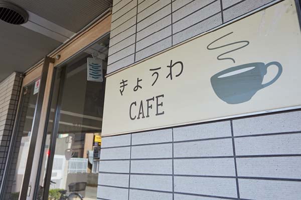 きょうわcafe