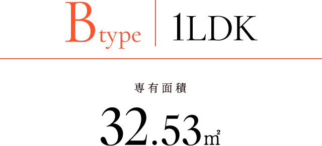B-type｜1LDK｜専有面積32.53㎡