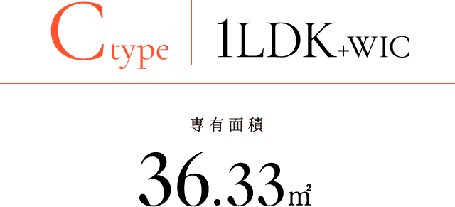 C-type｜1LDK+WIC｜専有面積36.33㎡