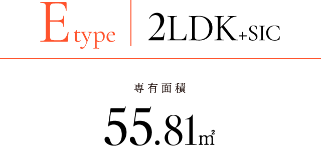 E-type｜2LDK+SIC｜専有面積55.81㎡