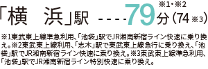「横浜」駅