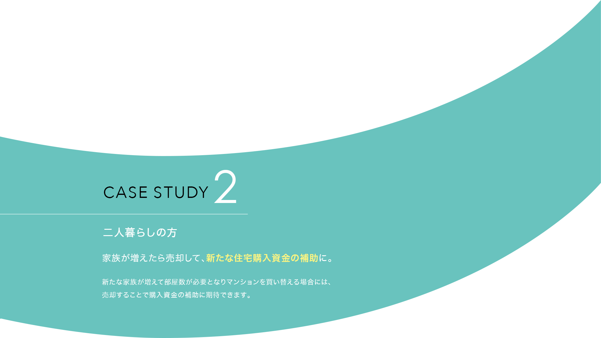 CASE STUDY 2 二人暮らしの方