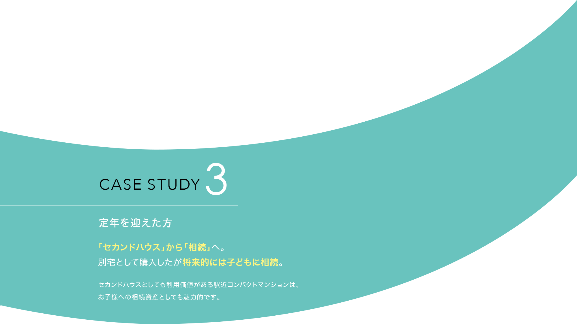CASE STUDY 3 定年を迎えた方