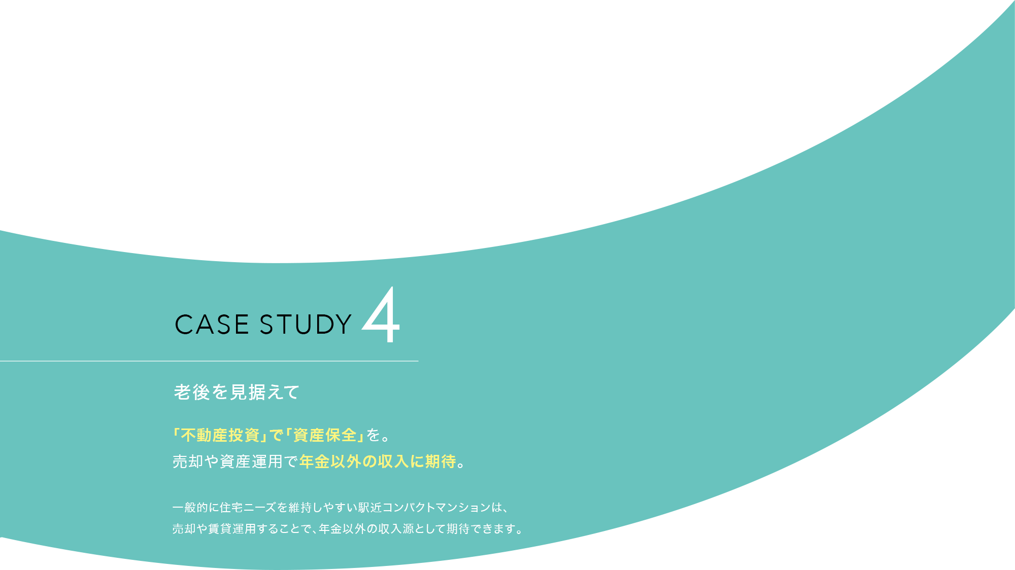 CASE STUDY 4 老後を見据えて