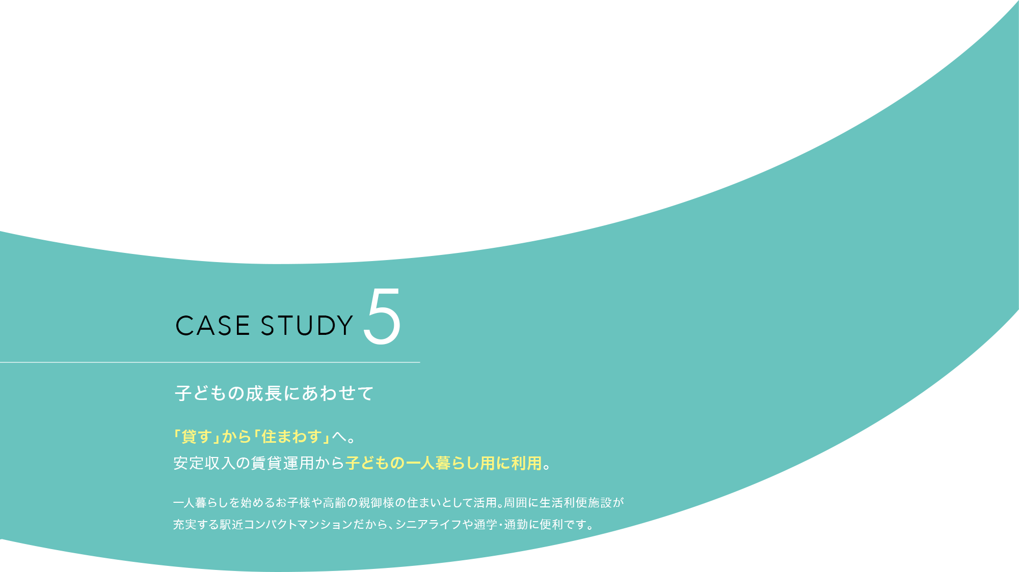 CASE STUDY 5 子どもの成長にあわせて