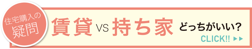 賃貸VS持ち家どっちがいい？