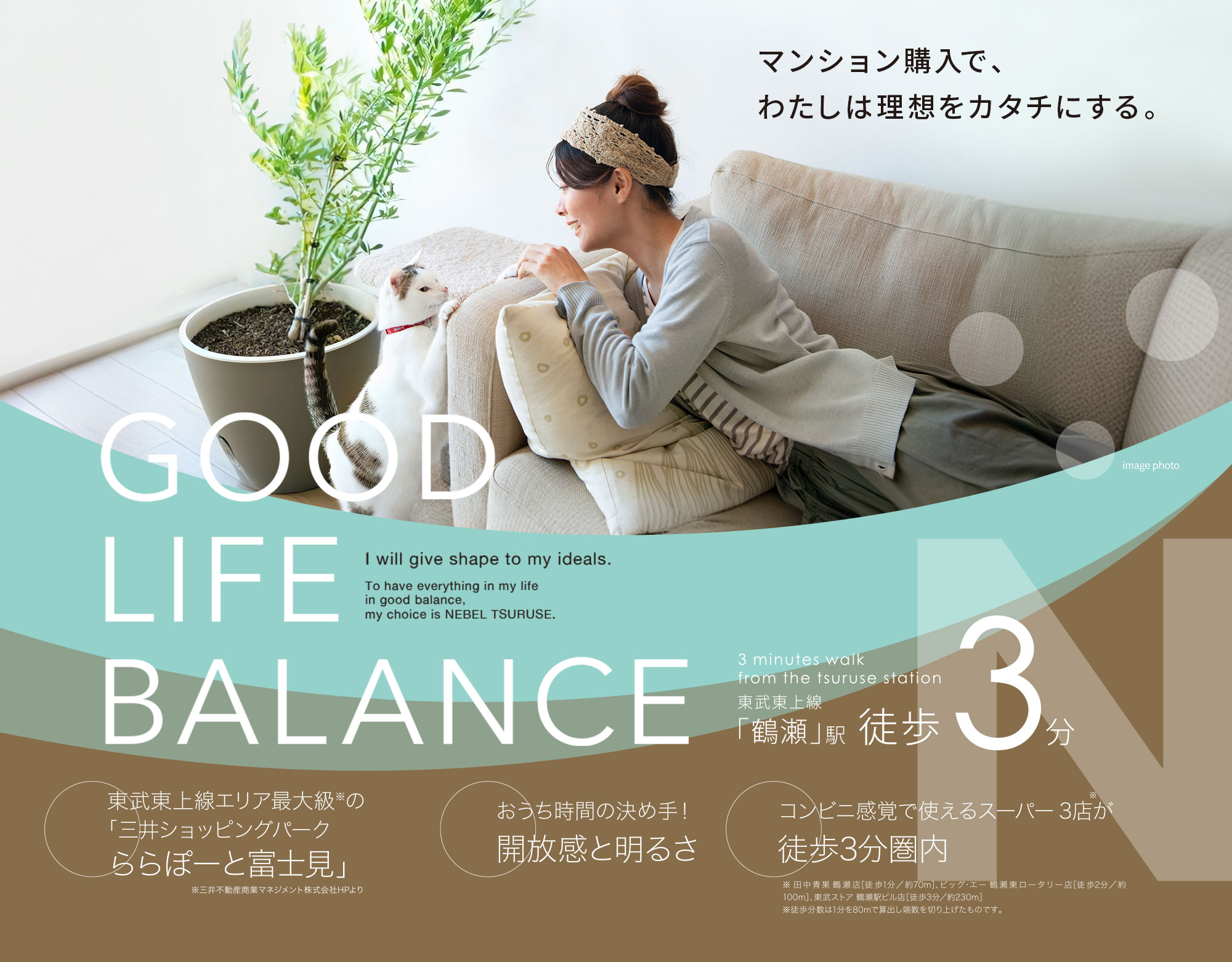 マンション購入で、わたしは理想をカタチにする。