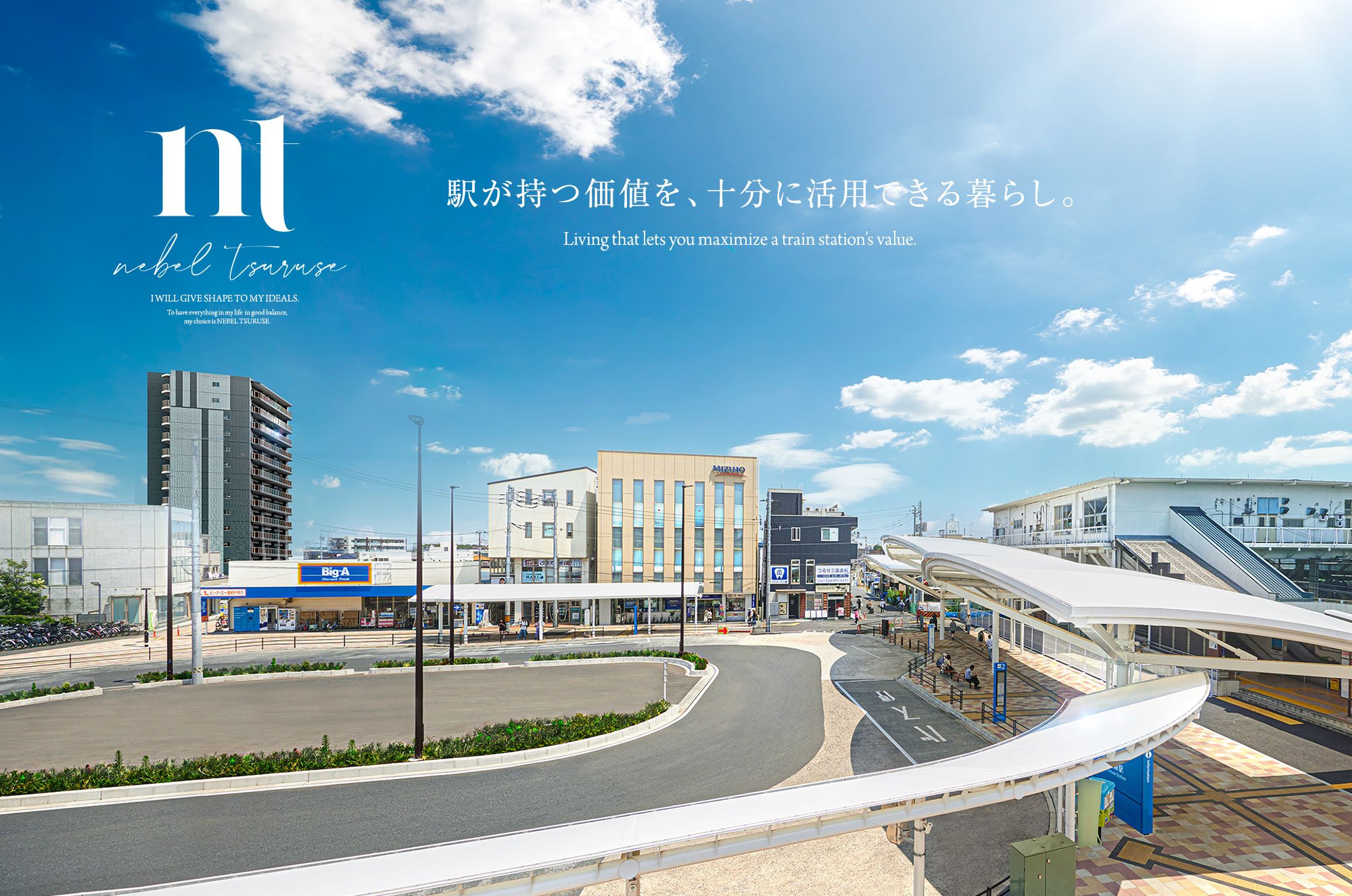 駅が持つ価値を、十分に活用できる暮らし。