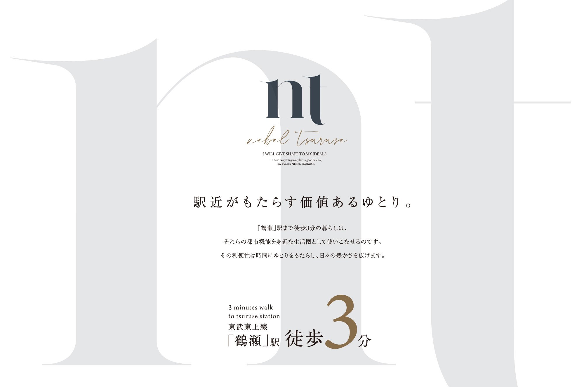 駅近がもたらす価値あるゆとり。
