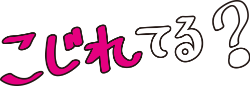 こじれてる？