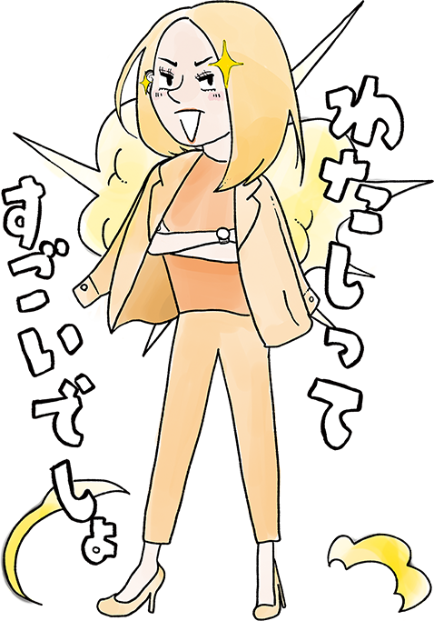 自分が一番のバリキャリ系