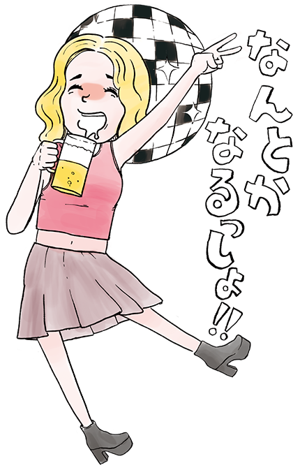 場当たり的な楽観系