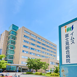 イムス富士見総合病院