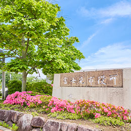富士見市役所