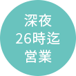 深夜26時迄営業