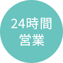 24時間営業