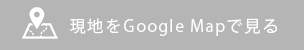 現地をGoogle Mapで見る