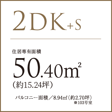 2DK+S 50.40㎡（約15.24坪）