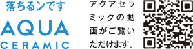 落ちるンです AQAU CERAMIC