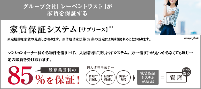 グループ会社「レーベンコミュニティ」が家賃を保証する家賃保証システム【サブリース】※1