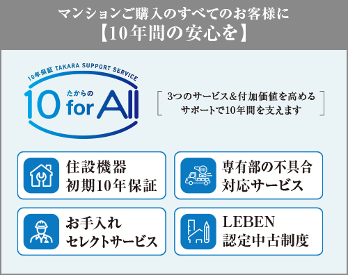 マンションご購入のすべてのお客様に【10年間の安心を】10 for All