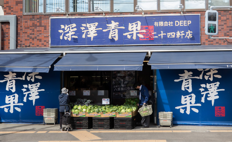 深澤青果 二十四軒店（徒歩4分・約280m）
