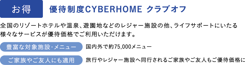 優待制度 CYBERHOME クラブオフ