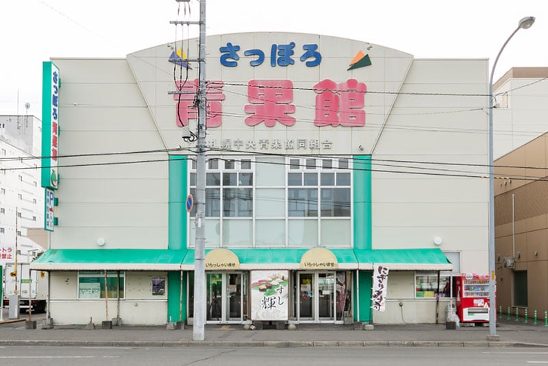 さっぽろ青果館（徒歩11分・約830m）