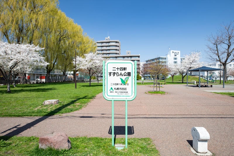 二十四軒すずらん公園（徒歩4分・約310m）