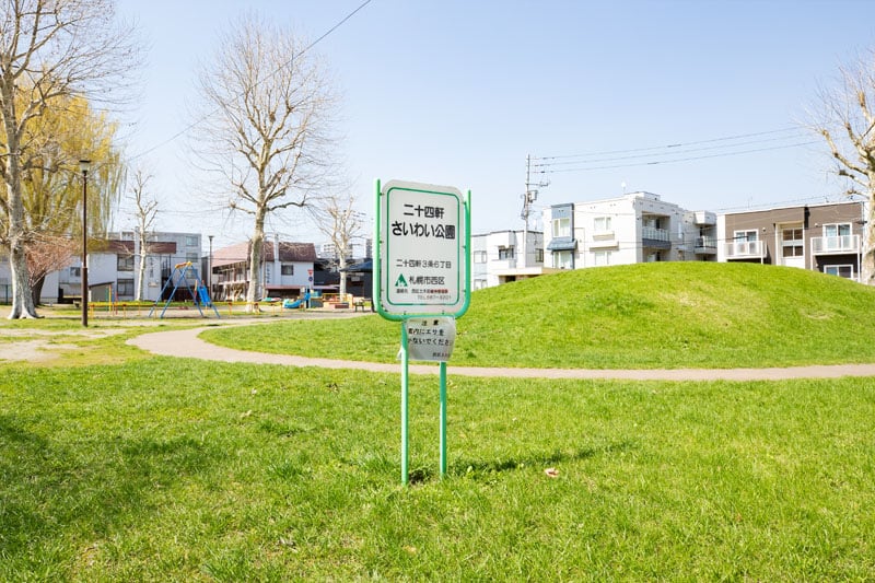 二十四軒さいわい公園（徒歩10分・約770m）