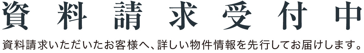 資料請求受付中