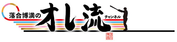 オレ流