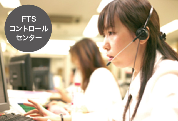 FTSコントロールセンター